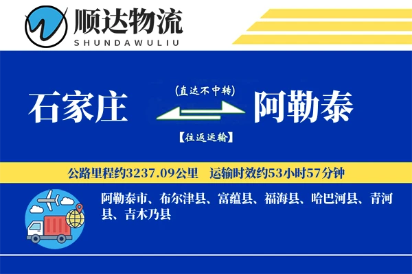石家庄到阿勒泰物流公司