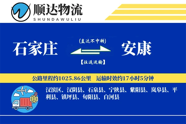 石家庄到安康物流公司