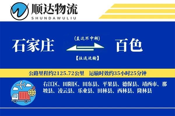 石家庄到百色物流公司