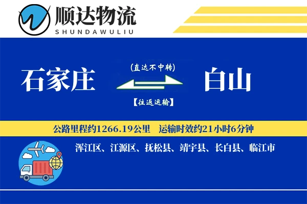 石家庄到白山物流公司