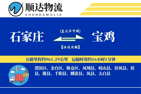 石家庄到宝鸡物流公司