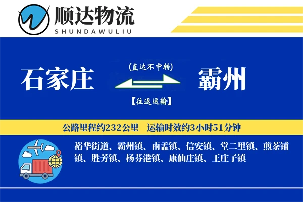 石家庄到霸州物流公司