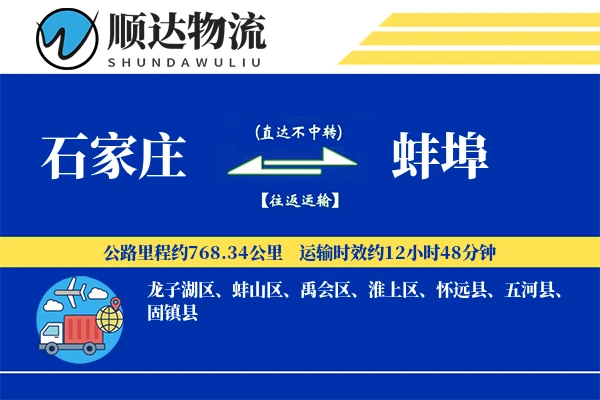 石家庄到蚌埠物流公司