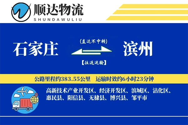 石家庄到滨州物流公司