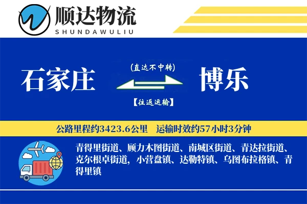 石家庄到博乐物流公司