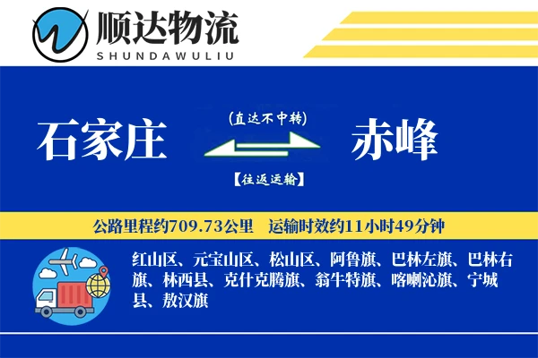 石家庄到赤峰物流公司-大件货运专线「折扣优惠」