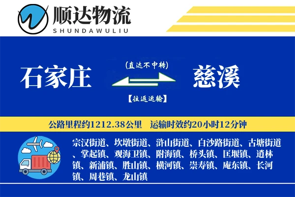石家庄到慈溪物流公司