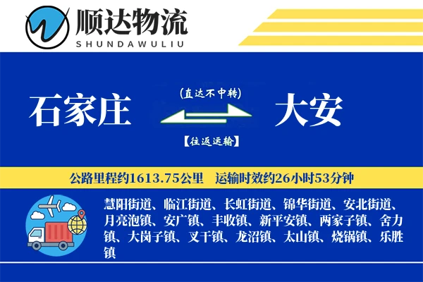 石家庄到大安物流公司