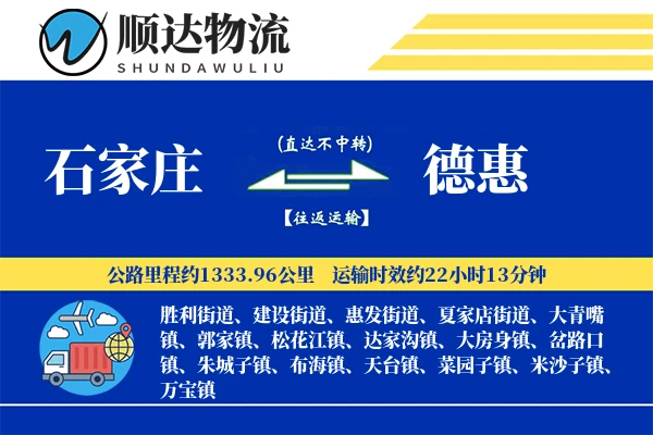 石家庄到德惠物流公司