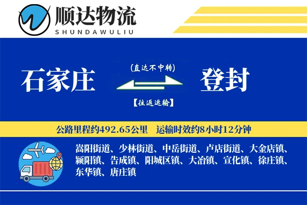 石家庄到登封物流公司