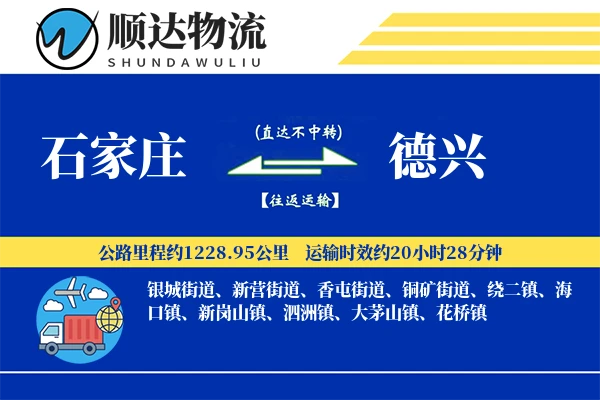 石家庄到德兴物流公司