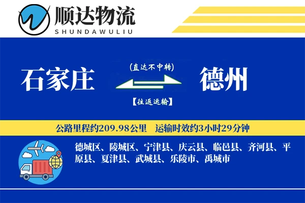 石家庄到德州物流公司