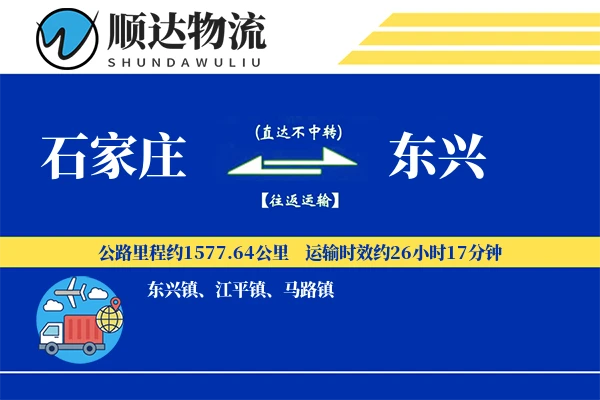 石家庄到东兴物流公司