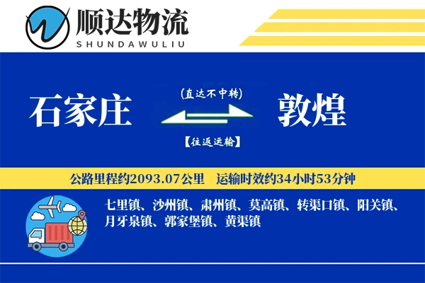 石家庄到敦煌物流公司