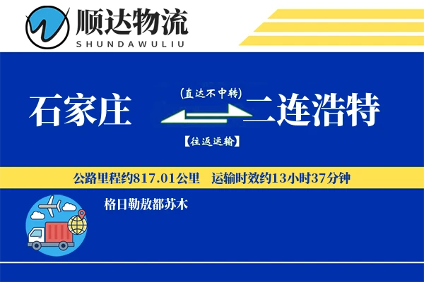 石家庄到二连浩特物流公司