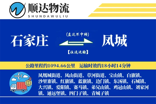 石家庄到凤城物流公司-包车货运专线「智能物流」