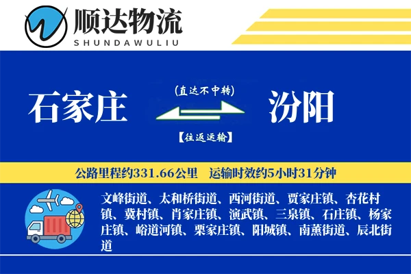 石家庄到汾阳物流公司
