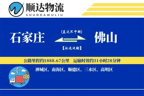 石家庄到佛山物流公司