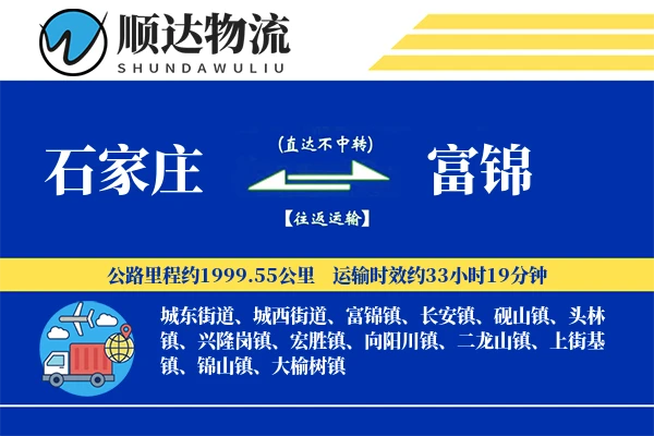 石家庄到富锦物流公司