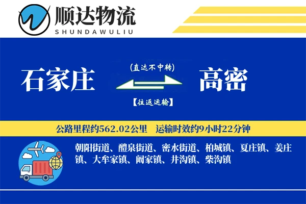石家庄到高密物流公司