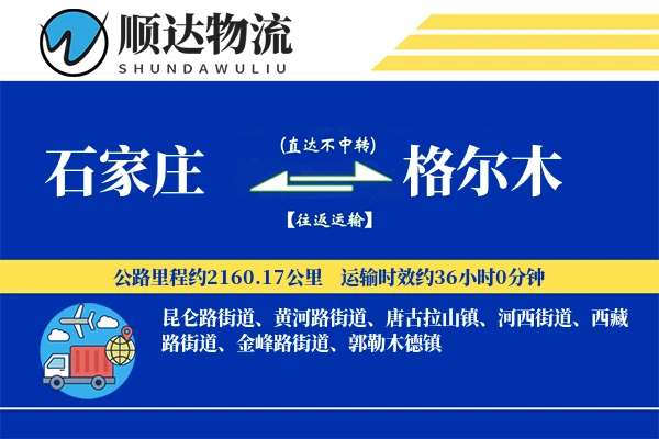 石家庄到格尔木物流公司