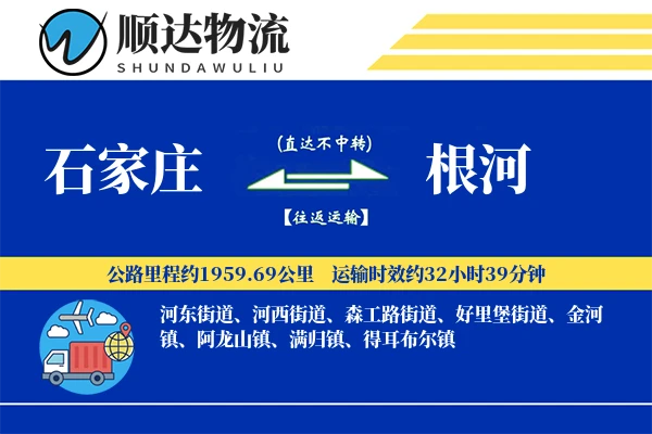 石家庄到根河物流公司