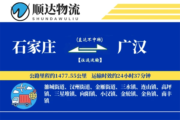 石家庄到广汉物流公司