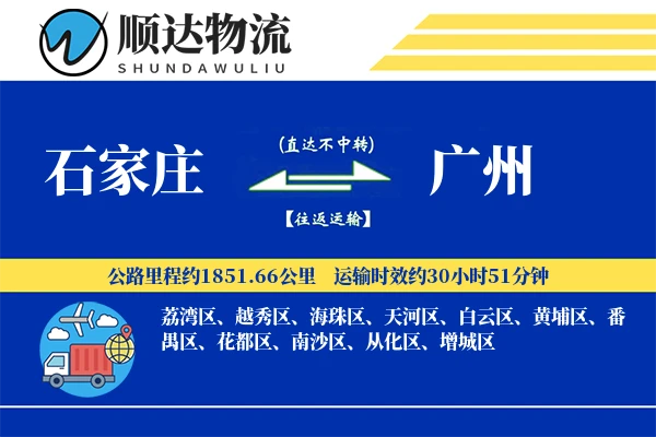 石家庄到广州物流公司