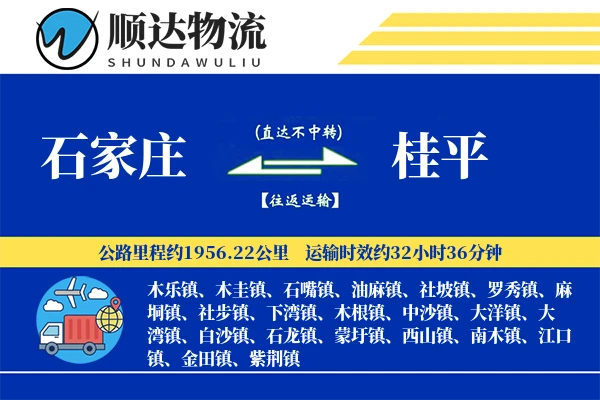石家庄到桂平物流公司