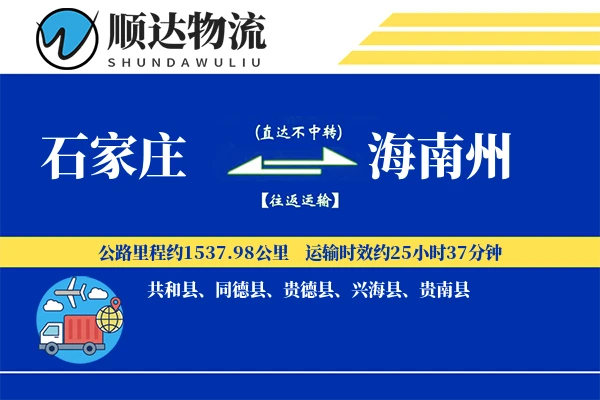 石家庄到海南州物流公司