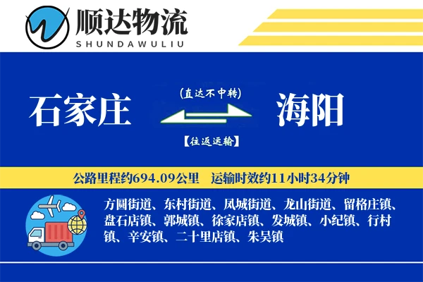 石家庄到海阳物流公司