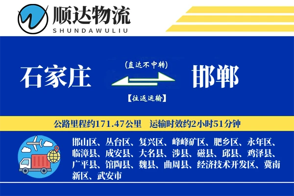 石家庄到邯郸物流公司