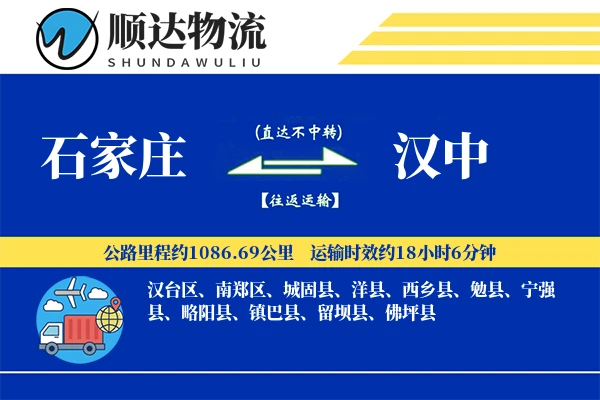 石家庄到汉中物流公司