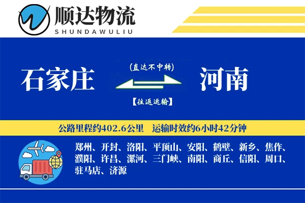 石家庄到河南物流公司