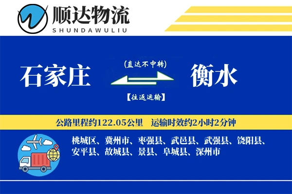 石家庄到衡水物流公司