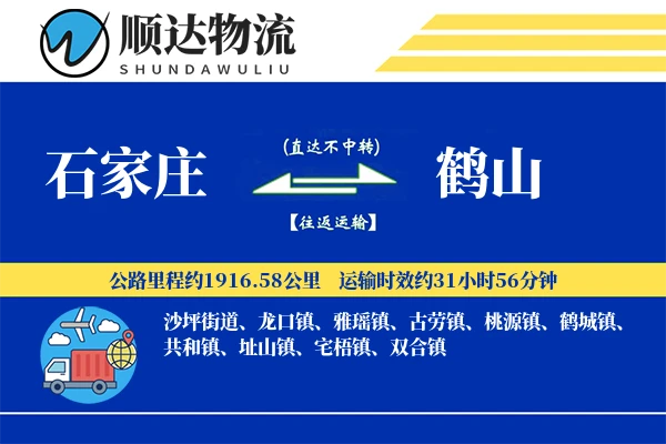 石家庄到鹤山物流公司