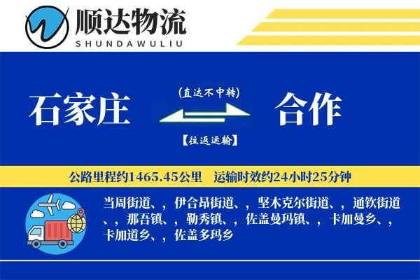 石家庄到合作物流公司