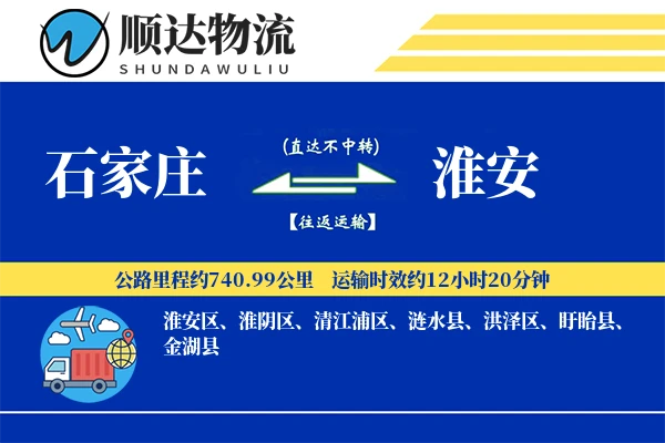 石家庄到淮安物流公司