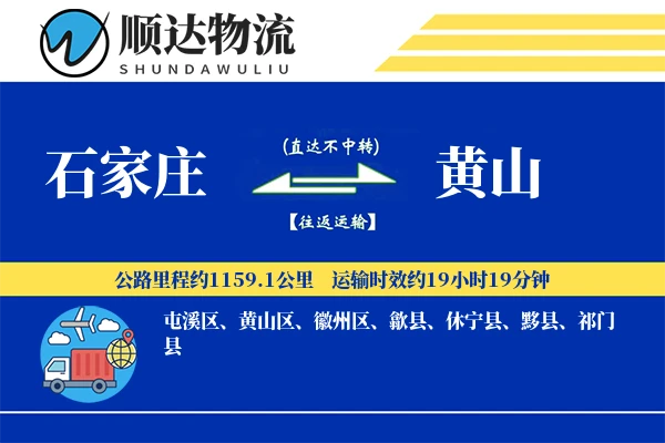 石家庄到黄山物流公司