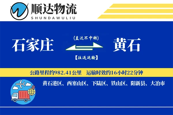 石家庄到黄石物流公司