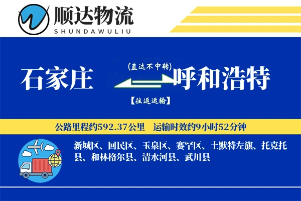 石家庄到呼和浩特物流公司