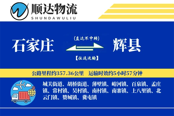 石家庄到辉县物流公司