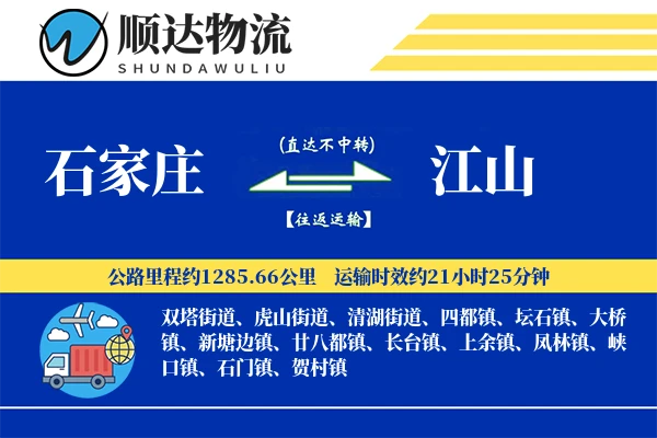 石家庄到江山物流公司-甩挂运输专线「项目物流」