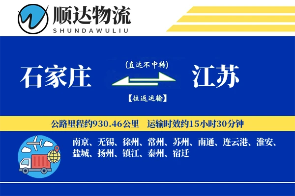 石家庄到江苏物流公司