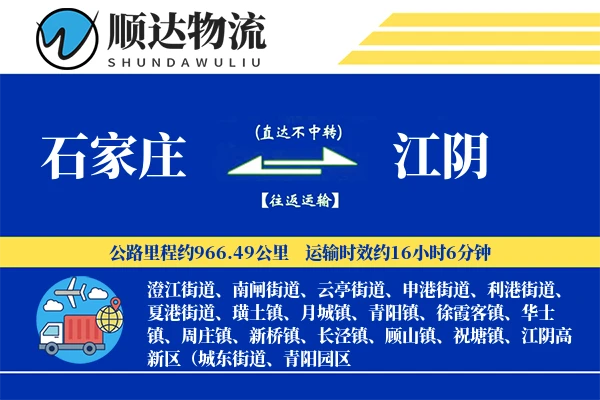 石家庄到江阴物流公司