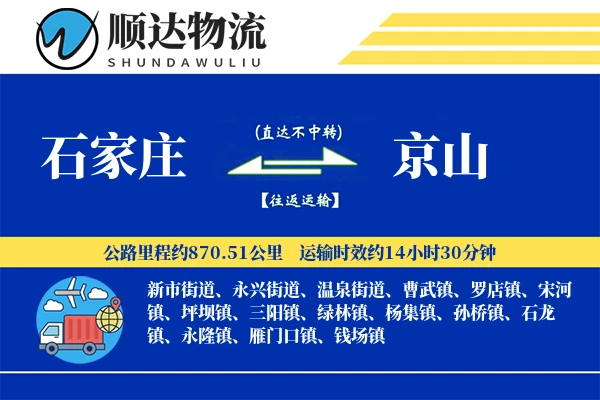 石家庄到京山物流公司
