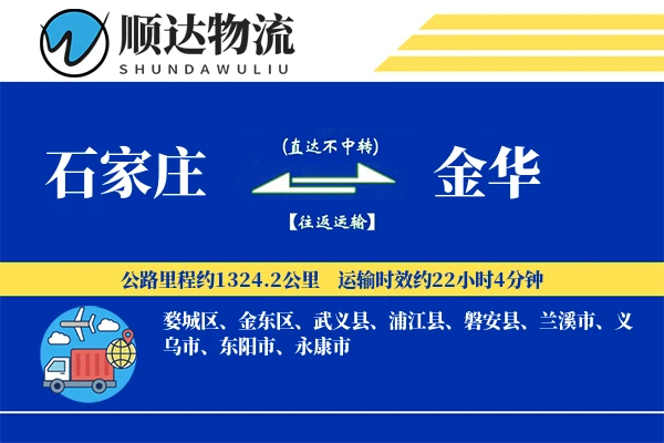 石家庄到金华物流公司