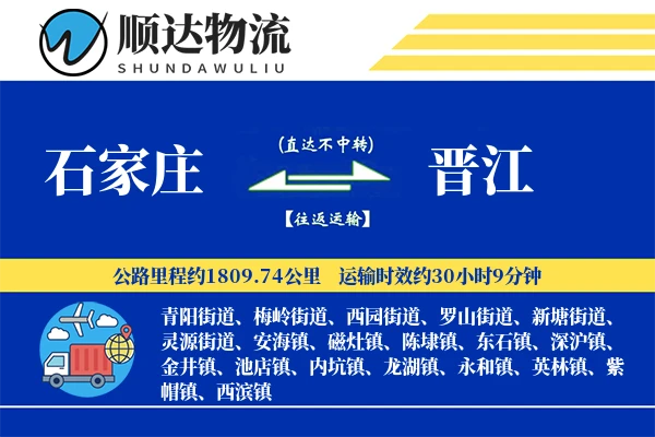 石家庄到晋江物流公司