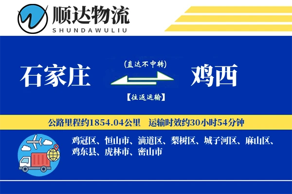 石家庄到鸡西物流公司