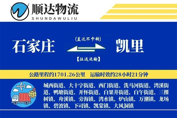 石家庄到凯里物流公司